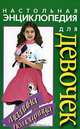 Настольная энциклопедия для девочек. Мамина помощница, Волчек Н.М. 