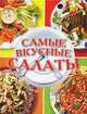 Самые вкусные салаты, Резько И.В. 
