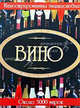 Вино. Иллюстрированная энциклопедия, Ольга Ивановна Бортник 