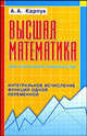 Высшая математика для технических университетов. Дифференциальное исчисление функций одной и многих переменных, А. А. Карпук 