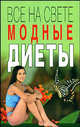 Все на свете модные диеты, Ирина Геннадьевна Полякова 