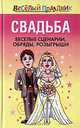 Свадьба. Веселые сценарии, обряды, розыгрыши, Надеждина Вера 