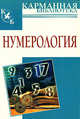 Нумерология - (Карманная библиотека), Виктор Калюжный 