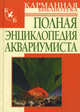 Полная энциклопедия аквариумиста, Белов Николай Владимирович 
