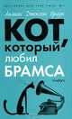 Кот, который любил Брамса; Кот, который был почтмейстером: Романы / Пер. с англ. Сендерихиной И. - (Кот, который), Лилиан Джексон Браун 