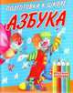 Подготовка к школе. Азбука, 