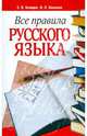 Все правила русского языка. 3-е изд, Колядко Светлана Владимировна, Копылов Игорь Леонович 