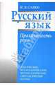 Русский язык. Правильность речи. Лексические, фразеологические, морфологические, синтаксические нормы. Пособие для учащихся старших классов и абитуриентов, Савко Инна Эдуардовна 