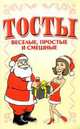 Тосты. Веселые, простые и смешные, Николай Белов 