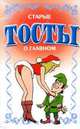 Старые тосты о главном, Белов Николай Владимирович 