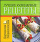 Лучшие кулинарные рецепты, Любовь Смирнова 