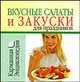 Вкусные салаты и закуски для праздников, Ничипорович Л.И. 