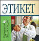 Этикет, Любовь Орлова 