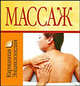 Массаж, Николай Белов 