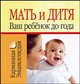 Мать и дитя. Ваш ребенок до года, Лариса Станиславовна Конева 