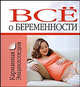 Все о беременности, Лариса Станиславовна Конева 