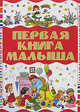 Первая книга малыша, Чайка Елена Степановна, Бабина Наталья Васильевна 