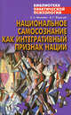 Национальное самосознание как интегративный признак нации, О. А. Михневич, В. Г. Япринцев 