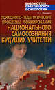 Психолого-педагогические проблемы формирования национального самопознания будущих учителей, О. А. Михневич 