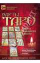 Карты Таро. Тайны Младшего Аркана (DVD), 
