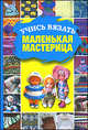 Учись вязать, маленькая мастерица