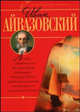 Иван Айвазовский, Владимир Жабцев 