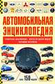 Автомобильная энциклопедия, Т. Лаптев, Я. Романов 