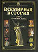 Всемирная история. Книга 1. Первобытные культуры и цивилизации древности, Александр Николаевич Бадак, Н. Волчек, И. Войнич, О. Воротникова, А. Глобус, А. Кишкин 