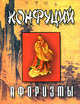 Конфуций. Афоризмы (миниатюрное издание), Орлова Л. 