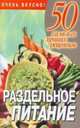 Раздельное питание: Очень вкусно!, Любовь Смирнова 