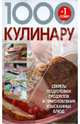 1000+1 совет кулинару: Секреты подготовки, Смирнова Любовь 