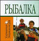 Рыбалка, Николай Белов 
