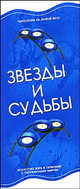Звезды и судьбы, 