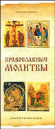 Религия. Православные молитвы, Резько И.В. 