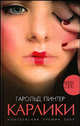 Карлики: Роман / Пер. с англ. Правосудова В. - (Серия "Амфора 2006") - (Читать (модно)), Пинтер Гарольд 