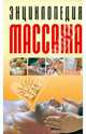 Энциклопедия массажа: Самый полный курс, 