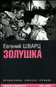 Золушка: Доктор Айболит; Снежная королева; Золушка и др.: Киносценарии (вступ.ст. Германа А.; комм. Грачевой Е.) - (Библиотека кинодраматурга), Шварц Евгений Львович 