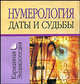 Нумерология. Даты и судьбы, Любовь Смирнова 