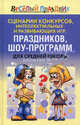 Сценарии конкурсов, интеллектуальных и развивающих игр, праздников, шоу-программ для средней школы, Вера Надеждина 