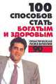 100 способов стать богатым и здоровым. Практическая психология, Людмила Орлова 