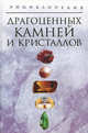Энциклопедия драгоценных камней и кристаллов, Белов Николай Владимирович 