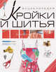 Энциклопедия кройки и шитья., Чернышева Людмила Александровна 
