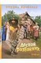 Лесной разбойник, Пройслер Отфрид 