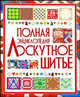 Лоскутное шитье. Полная энциклопедия, Чернышева Людмила Александровна 