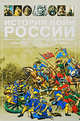 История войн России. Киевская Русь, Анна Спектор 