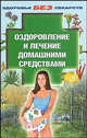 Оздоровление и лечение домашними средствами, С. М. Долинина, К. В. Пролужная 