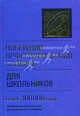 Новейший орфографический словарь для школьников, И. И. Лапуцкая 