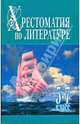 Хрестоматия по литературе. 5-7 классы. Книга 1, Николай Белов 