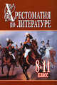 Хрестоматия по литературе. 8-11 класс. В 2 книгах. Книга 1, Николай Белов 