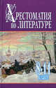Хрестоматия по литературе. 8-11 класс. В 2 книгах. Книга 2, Николай Белов 